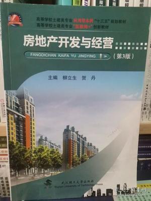 房地產開發與經營