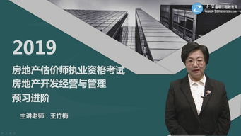 房地產開發經營與管理 2019 房地產估價師網絡課 房地產估價師房地產開發經營與管理培訓課程 選課中心