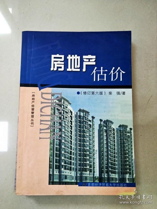 EI2021789 房地產(chǎn)估價(jià)--房地產(chǎn)開(kāi)發(fā)經(jīng)營(yíng)指南叢書 修訂第六版 【書內(nèi)有字跡】
