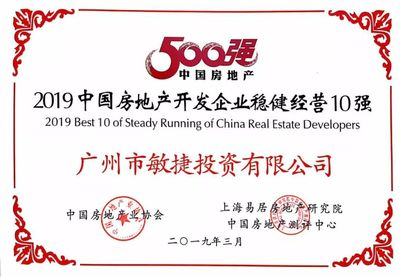 敏捷集團躋身“2019中國房地產開發企業穩健經營10強”
