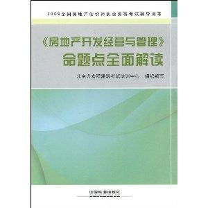 房地產(chǎn)開(kāi)發(fā)經(jīng)營(yíng)與管理 命題點(diǎn)全面解讀