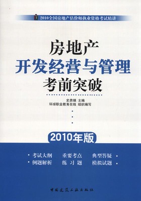 (無貨)房地產開發經營與管理考前突破-2010全國房地產估價師執業資格考試精講