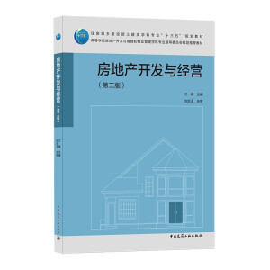 房地產開發與經營(第二版)