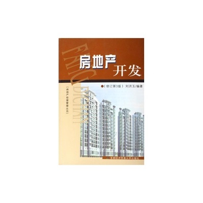 【房地產開發(修訂第3版)/房地產經營管理叢書圖片】高清圖_外觀圖_細節圖-當當網