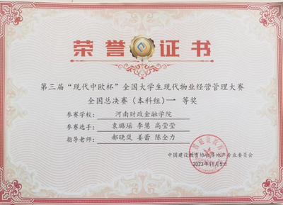 河南財政金融學院在全國大學生房地產開發經營管理大賽和物業經營管理大賽中雙雙榮獲一等獎