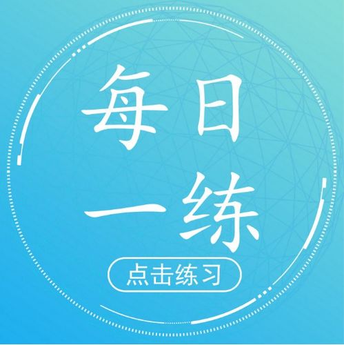 2018一級建造師每日一練 7.25