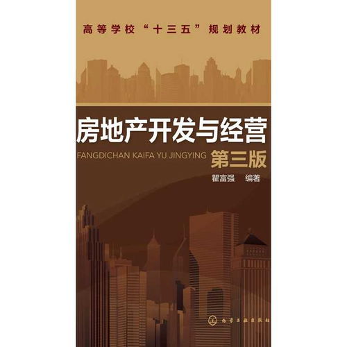 房地產(chǎn)開發(fā)與經(jīng)營 第三版 書籍