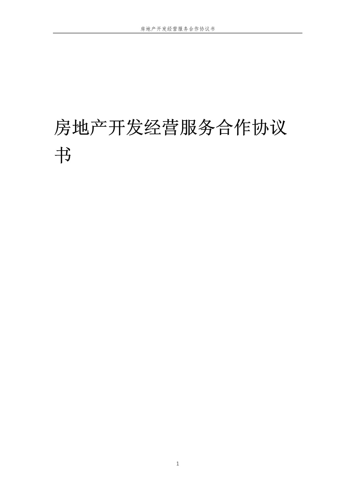 2025年房地產(chǎn)開發(fā)經(jīng)營服務(wù)合作協(xié)議書