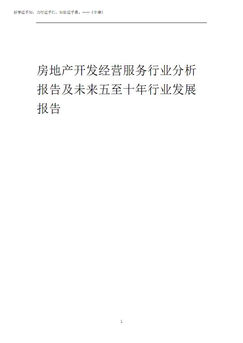 2025年房地產(chǎn)開發(fā)經(jīng)營服務(wù)行業(yè)分析報告及未來五至十年行業(yè)發(fā)展報告2025.pdf