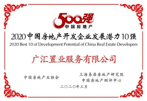 廣匯置業(yè)進入2020中國房地產(chǎn)開發(fā)企業(yè) 百強