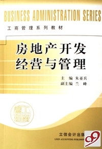 朱亞兵《房地產(chǎn)開發(fā)經(jīng)營與管理》- 買舊書 上有路
