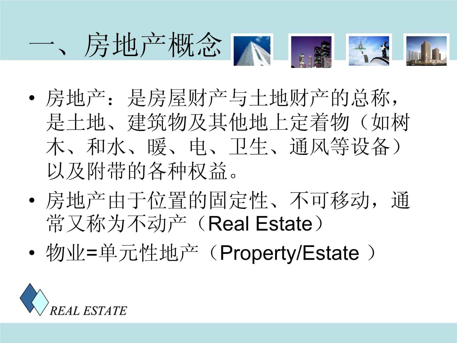 房地產(chǎn)開發(fā)經(jīng)營(yíng)理論緒論2