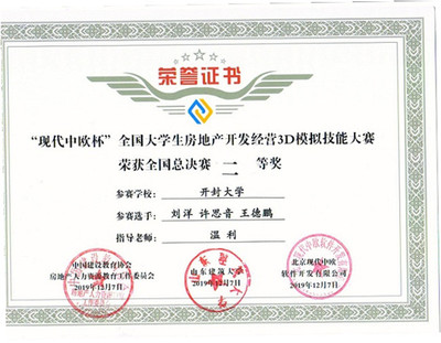 土木建筑工程學(xué)院在“現(xiàn)代中歐杯”全國(guó)大學(xué)生房地產(chǎn)開發(fā)經(jīng)營(yíng)3D模擬大賽全國(guó)總決賽中喜獲佳績(jī)