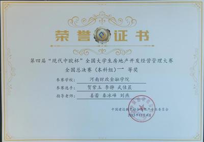 我校在全國(guó)大學(xué)生房地產(chǎn)開發(fā)經(jīng)營(yíng)管理大賽和物業(yè)經(jīng)營(yíng)管理大賽中雙雙榮獲一等獎(jiǎng)