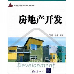 房地產(chǎn)開發(fā) 21世紀(jì)房地產(chǎn)經(jīng)營管理系列教材