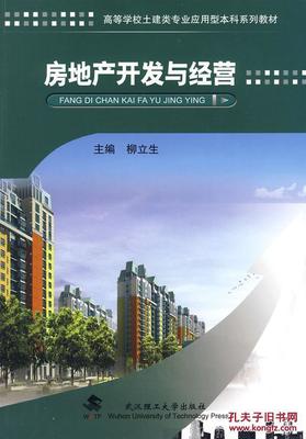 房地產(chǎn)開發(fā)與經(jīng)營 柳立生 武漢理工大學(xué)出版社 9787562929499