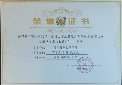 河南財(cái)政金融學(xué)院在全國(guó)大學(xué)生房地產(chǎn)開發(fā)經(jīng)營(yíng)管理大賽和物業(yè)經(jīng)營(yíng)管理大賽中雙雙榮獲一等獎(jiǎng)