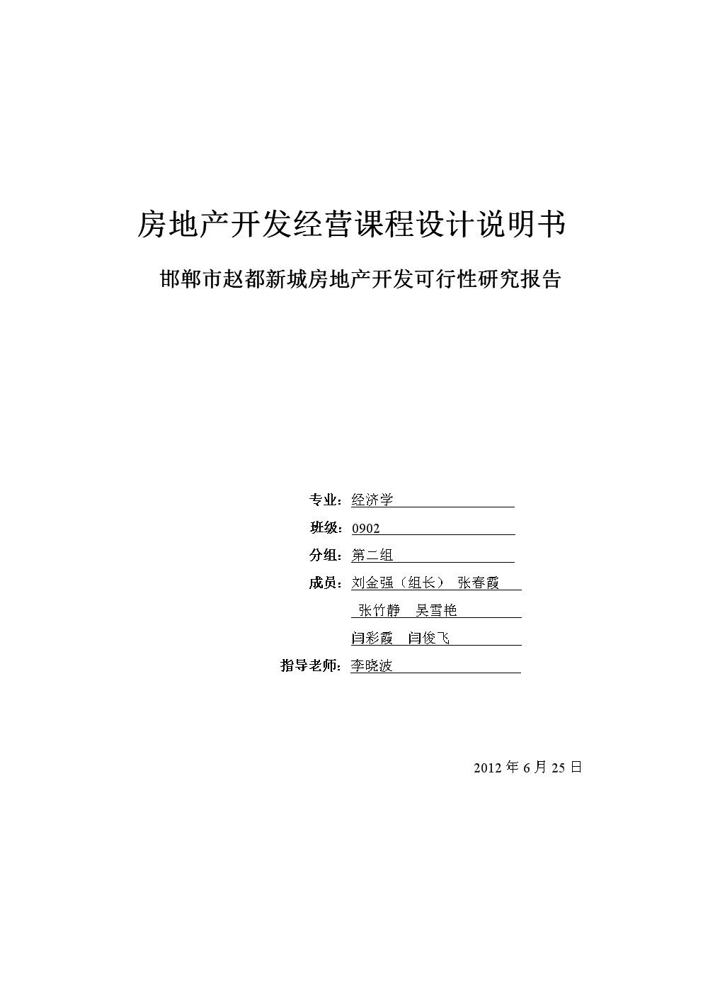 房地產(chǎn)開發(fā)經(jīng)營(yíng)課程設(shè)計(jì)規(guī)劃