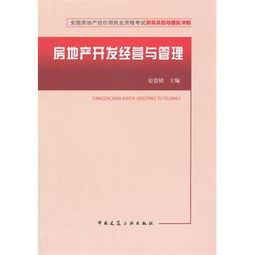 房地產開發經營與管理