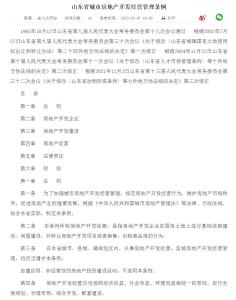 山東省城市房地產開發經營管理條例