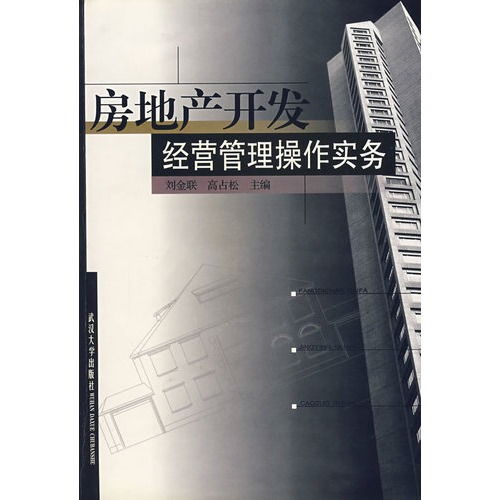 房地產(chǎn)開發(fā)經(jīng)營(yíng)管理操作實(shí)務(wù) ,9787307032057