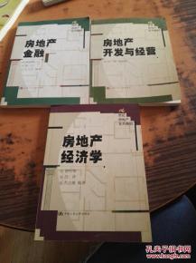21世紀(jì)房地產(chǎn)系列教材房地產(chǎn)金融.房地產(chǎn)經(jīng)濟(jì)學(xué).房地產(chǎn)開發(fā)與經(jīng)營(yíng) 三本合售 內(nèi)有購(gòu)書者簽名